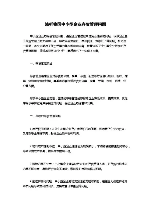 浅析我国中小型企业存货管理问题