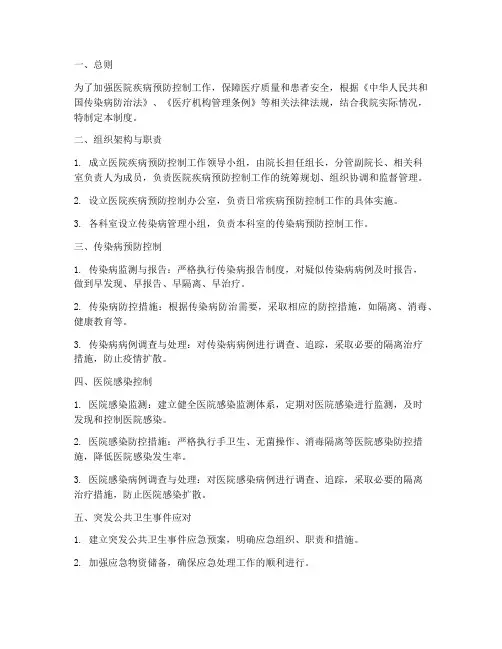 医院疾病预防控制管理制度
