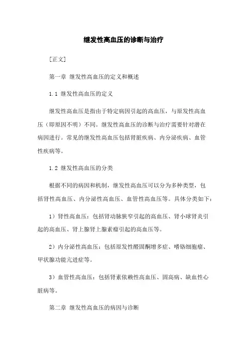 继发性高血压的诊断与治疗