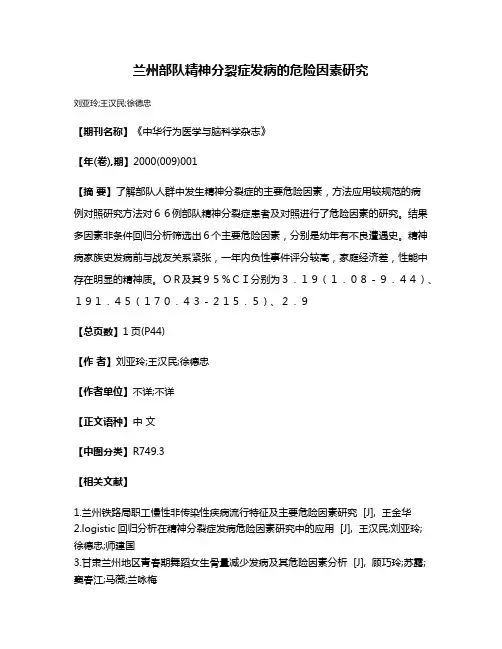 兰州部队精神分裂症发病的危险因素研究