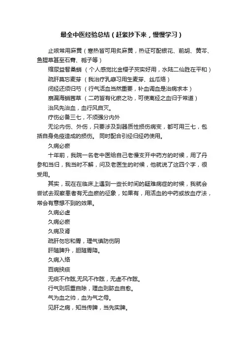 最全中医经验总结（赶紧抄下来，慢慢学习）