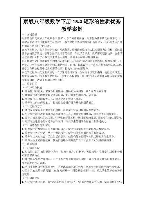 京版八年级数学下册15.4矩形的性质优秀教学案例
