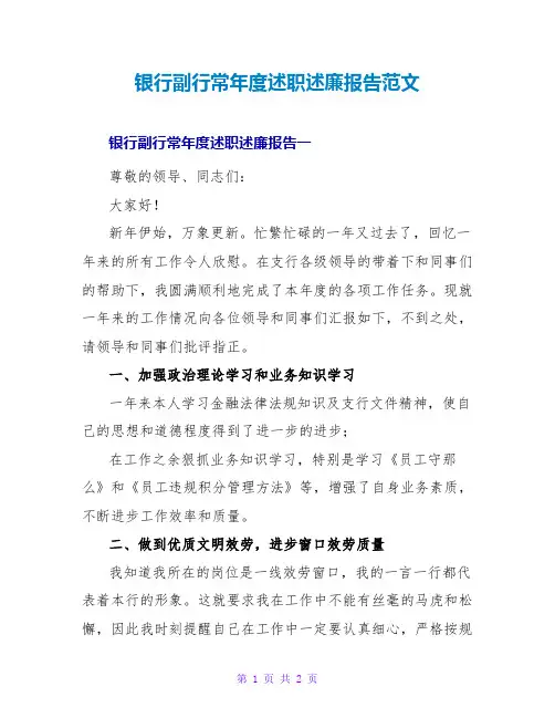 银行副行长年度述职述廉报告范文