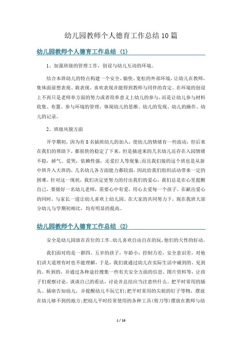 幼儿园教师个人德育工作总结10篇