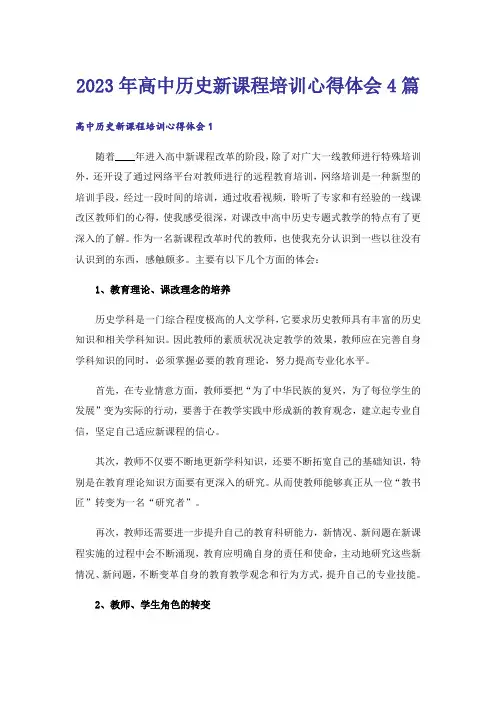 2023年高中历史新课程培训心得体会4篇