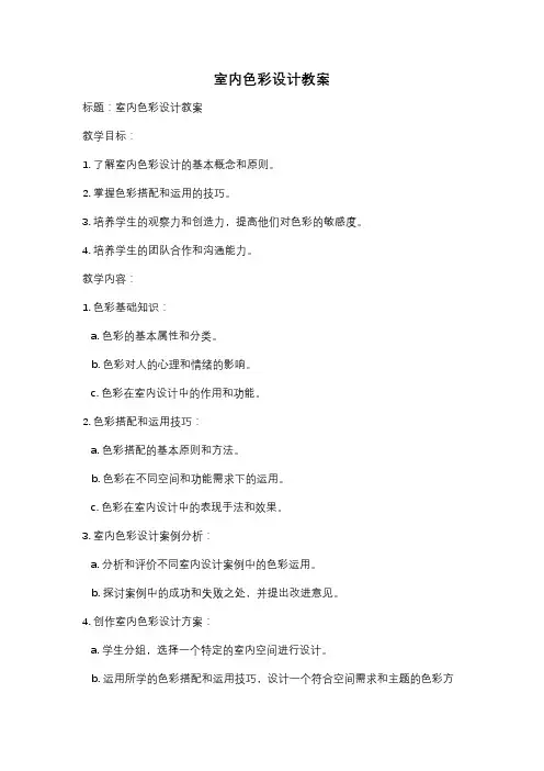 室内色彩设计教案