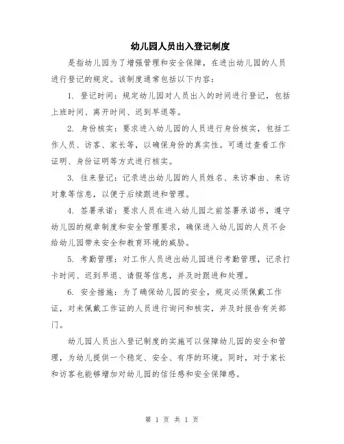 幼儿园人员出入登记制度