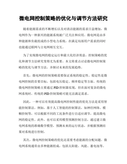 微电网控制策略的优化与调节方法研究