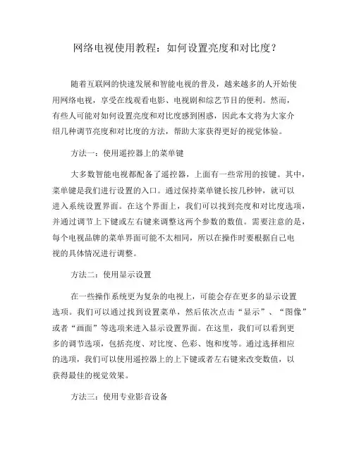 网络电视使用教程：如何设置亮度和对比度？(四)