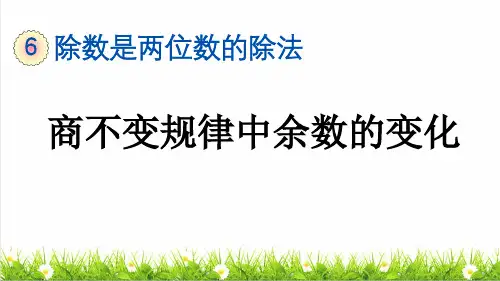 人教版四年级数学上册第六单元《商不变规律中余数的变化》课件
