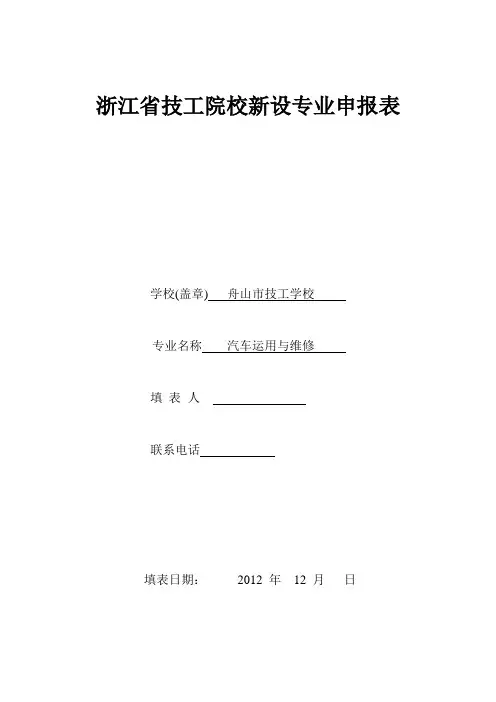 2013年浙江省技工院校新设专业申报表