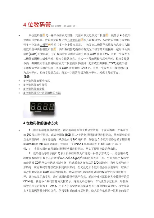 四位数码管及引脚图