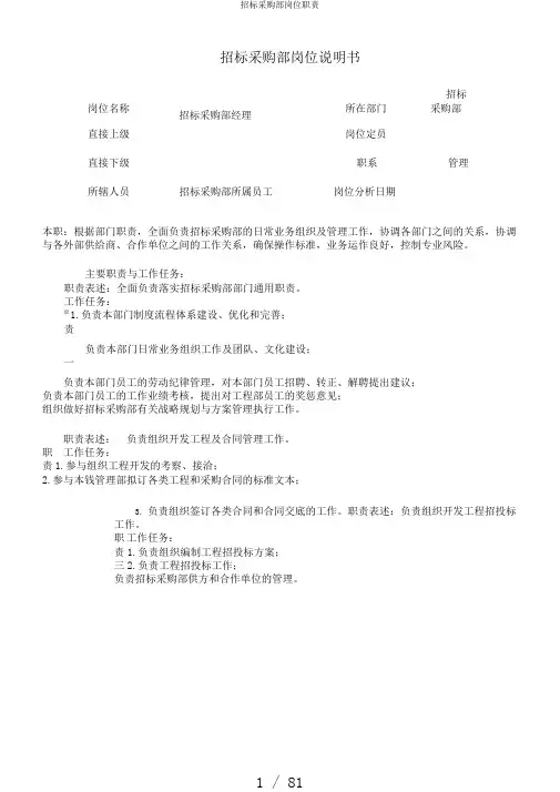 招标采购部岗位职责