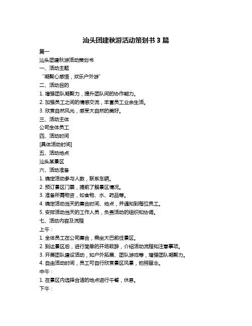 汕头团建秋游活动策划书3篇