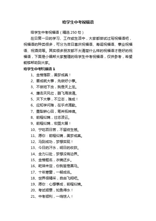 给学生中考祝福语（精选250句）