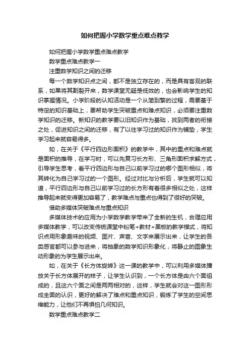 如何把握小学数学重点难点教学