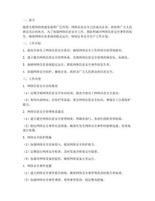 网络信息安全生产工作计划