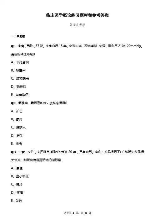 临床医学概论练习题库和参考答案