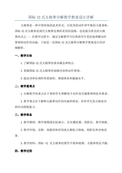 国标42式太极拳分解教学教案设计详解