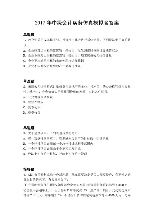 2017年中级会计实务仿真模拟含答案7733