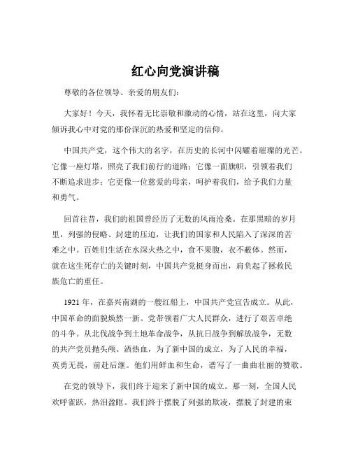 红心向党演讲稿