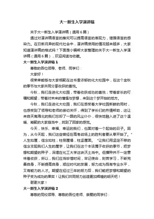 关于大一新生入学演讲稿（通用6篇）