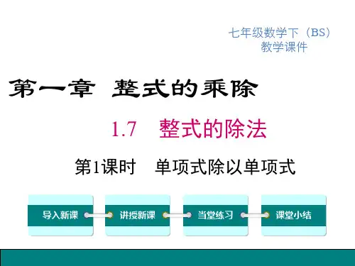 北师版七年级下册数学精品教学课件 第1课时 单项式除以单项式