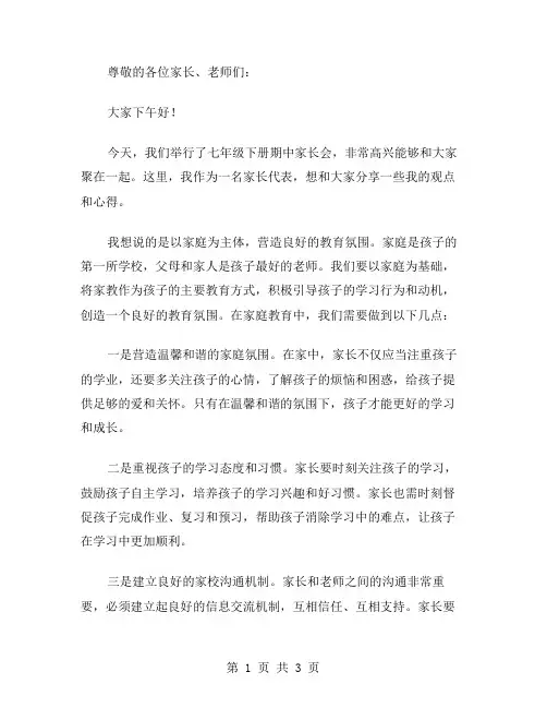 七年级下册期中家长会发言稿范文