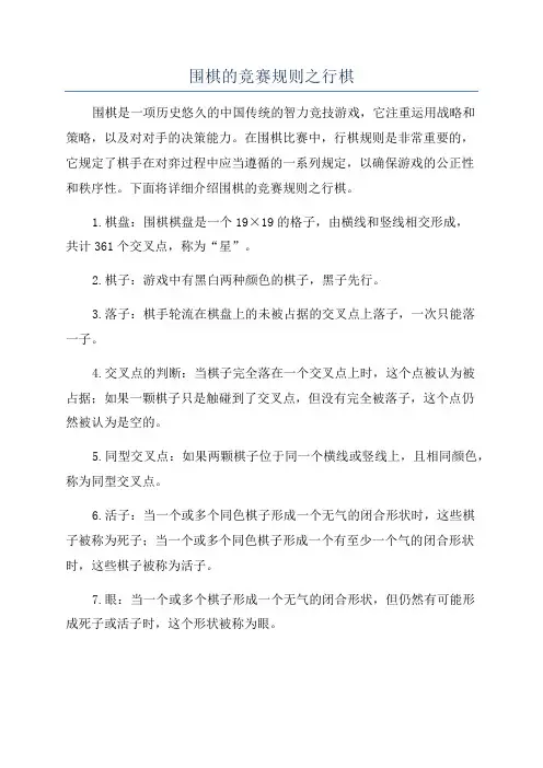 围棋的竞赛规则之行棋