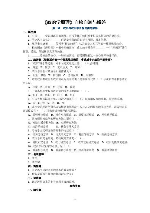 《政治学原理》自检自测与解答
