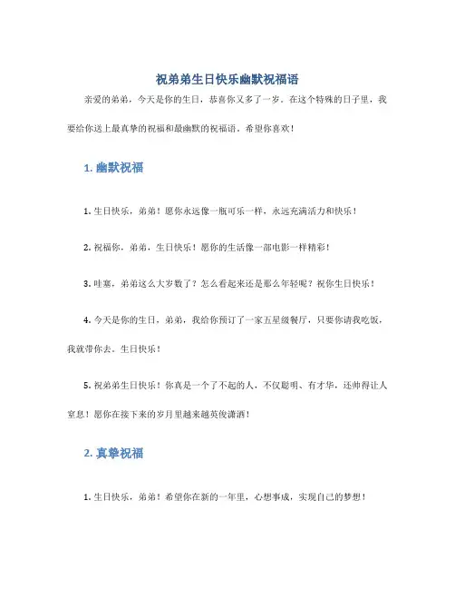 祝弟弟生日快乐幽默祝福语
