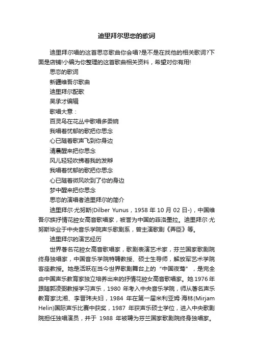 迪里拜尔思恋的歌词