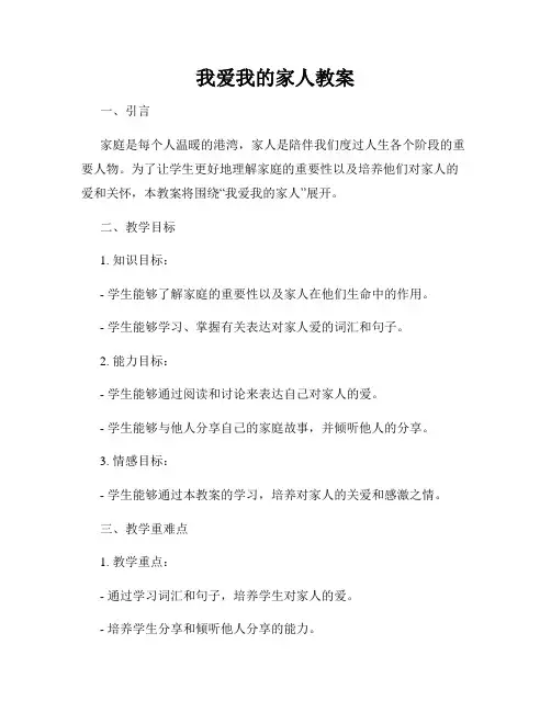 我爱我的家人教案