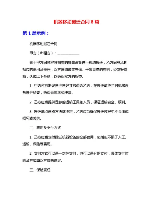 机器移动搬迁合同8篇