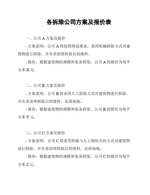 各拆除公司方案及报价表