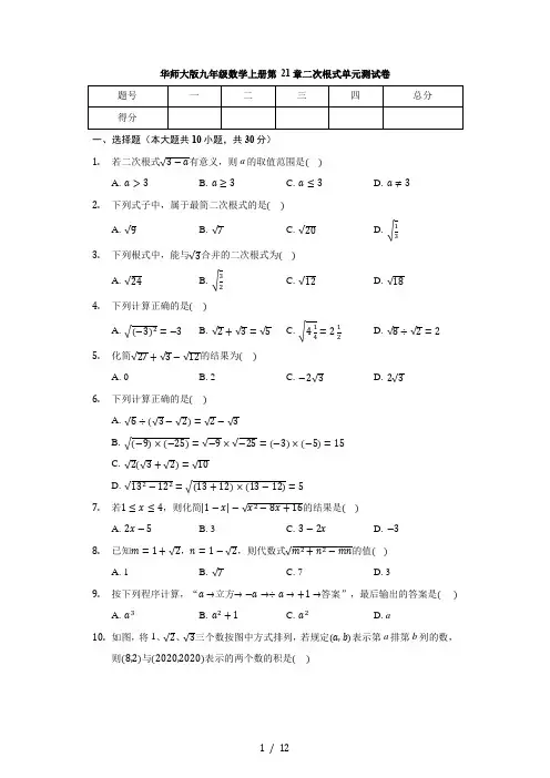 华东师大版九年级数学上册 第21章 二次根式 单元测试卷(有答案)