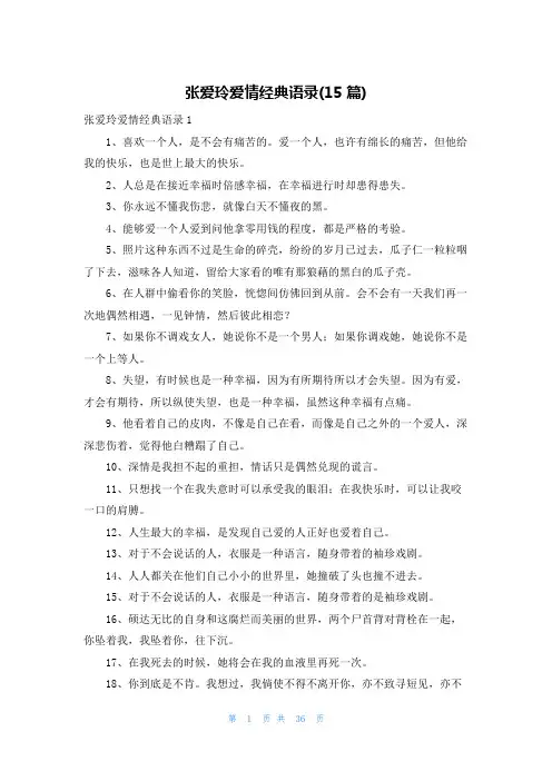 张爱玲爱情经典语录(15篇)