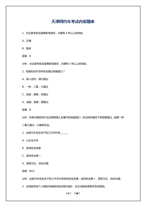 天津网约车考试内容题库