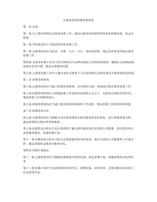 志愿者组织招募管理制度