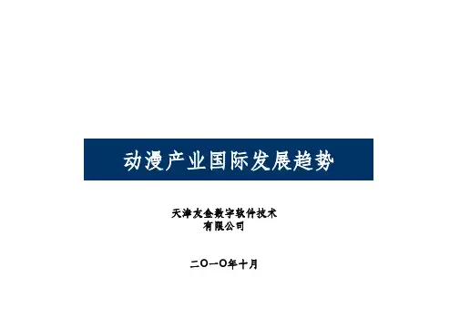 动漫产业国际发展趋势ppt课件
