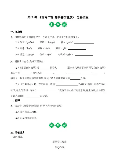 1.古诗二首《惠崇春江晚景》分层作业(含解析).doc