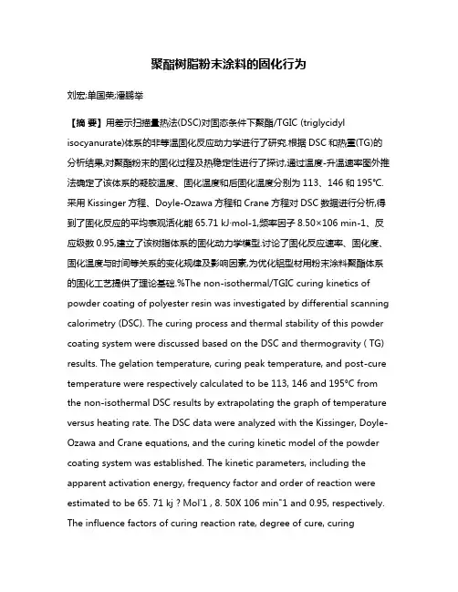 聚酯树脂粉末涂料的固化行为