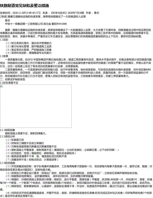 铁路隧道常见缺陷及整治措施