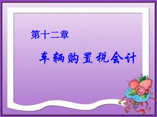 车辆购置税会计