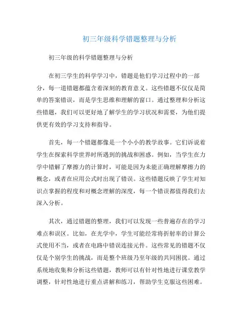 初三年级科学错题整理与分析
