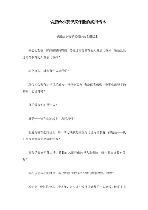 说服给小孩子买保险的实用话术