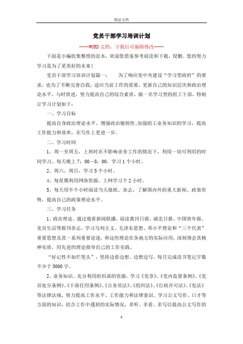 党员干部学习培训计划