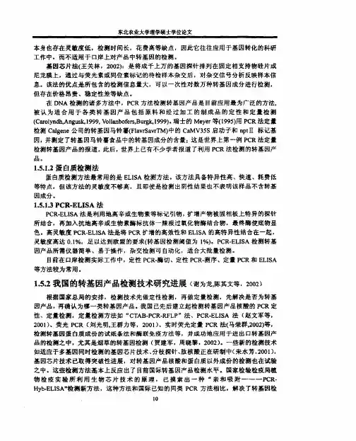 农业转基因生物检测技术的初步研究-我国研究进展