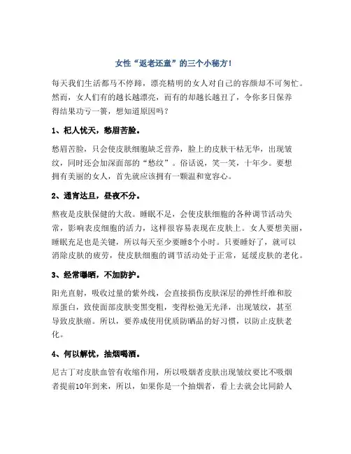 女性“返老还童”的三个小秘方!
