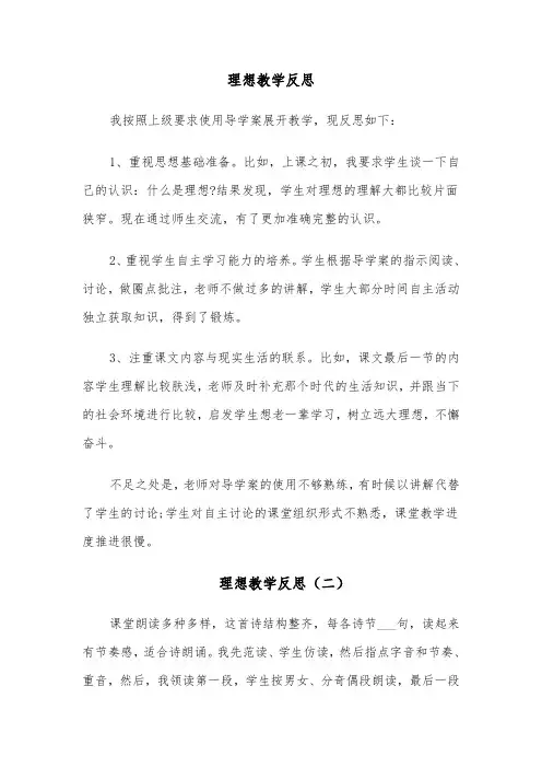 理想教学反思（四篇）